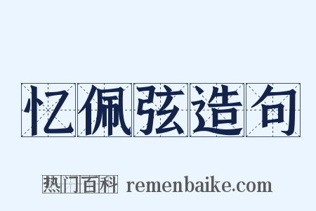 忆佩弦造句是什么意思的图片